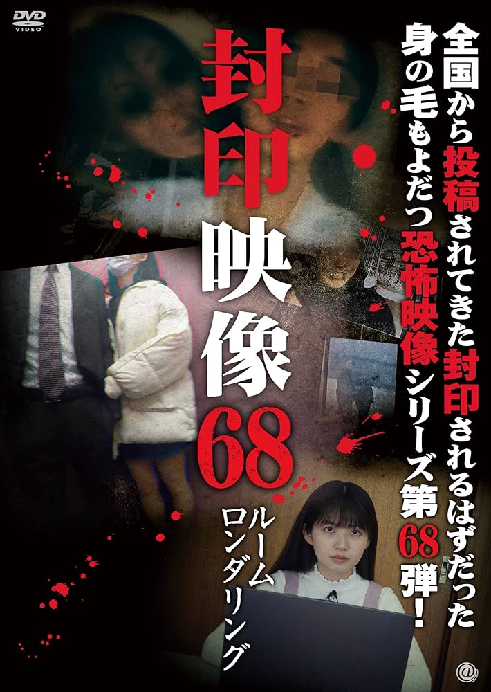 Amazon.co.jp: 封印映像68 ルームロンダリング [DVD] : 鬼塚